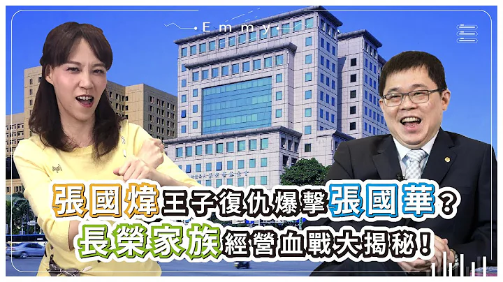 张荣发家族内斗！王子复仇！张国炜张国华张国明张国政谁会胜出？姐夫郑深池对决老臣柯丽卿，航运经营战之大排长荣｜大排长荣 25 - 天天要闻