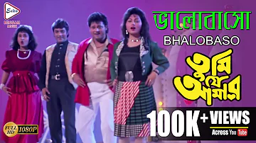 Bhalobaso | TUMI JE AMAR | PRASENJIT | RANJIT MULLICK | TAPAS PAUL | SATABDI | ECHO BENGALI MUZIK