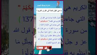 ما هي أطول كلمة في القران الكريم ؟