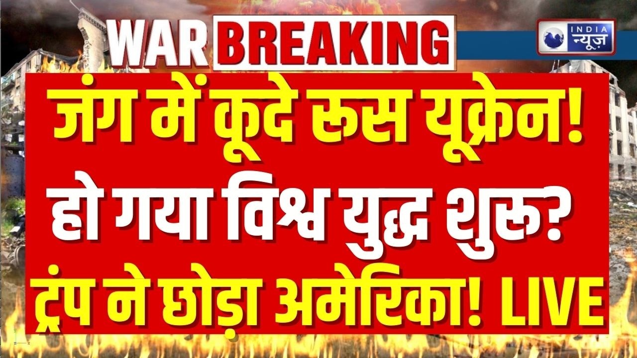 Putin Entry in Iran-Israel War LIVE: शुरू हुआ तीसरा विश्व युद्ध? जंग में यूक्रेन की एंट्री! | Trump