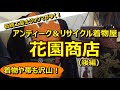 【着物のお店訪問】 アンティーク＆リサイクル着物屋　花園商店 ～後編～ 【伝統工芸士リョウマがゆく！】  伝統工芸士リョウマ　japanese traditional craftsman RYOMA