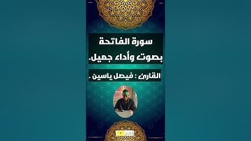 سورة الفاتحة بصوت وأداء جميل | فيصل ياسين .