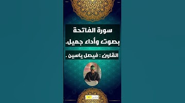 سورة الفاتحة بصوت وأداء جميل | فيصل ياسين .