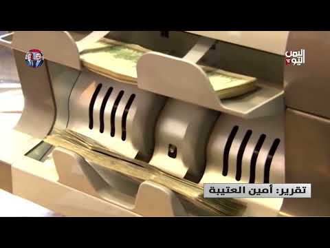 البنك المركزي يتخذ إجراءات غير مجدية لإنقاذ العملة الوطنية - تقرير: أمين العتيبة