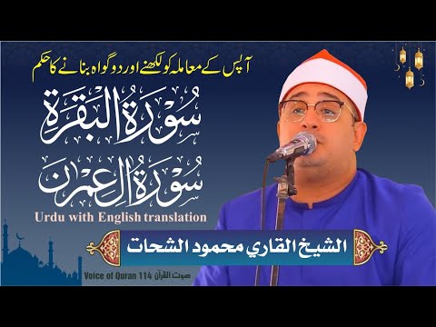 Sheikh Al Qari Mahmood Shahat Surah Al Baqara Surah Aali Imraan سورۃ آل عمران سورۃ البقرہ