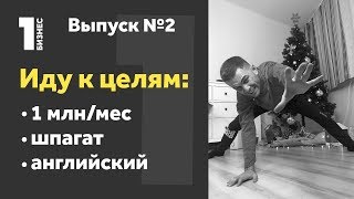 🎯 Цели: Зарабатывать 1 млн/мес, сесть на шпагат, говорить на английском