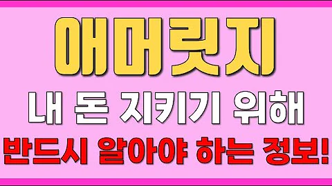 [애머릿지] 내 돈 지키기 위해 반드시 알아야 하는 정보!