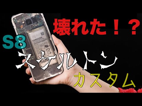 魔改造スマホ Galaxys8スケルトンカスタムしてみた Youtube