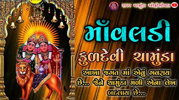 Chamunda maa nu new status 👑#2022 ll ચામુંડા માં નું નવું સ્ટેટ્સ !! #gamanshanthal   new 2022