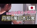 突擊日本護士小姐姐的家！6萬日圓在日本能租什麼樣的房子？#京都 #roomtour｜MaoMaoTV