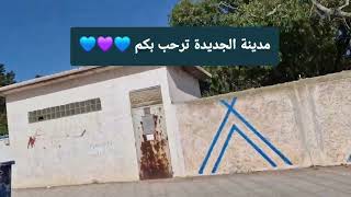 La Première Vidéo Sur Cette Modeste Chaîne اول فيديو في هذه القناة المتواضعة