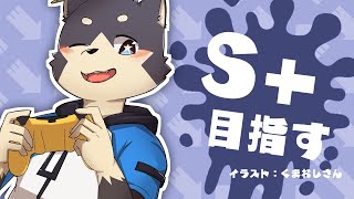 【スプラトゥーン3】S+にもどすぞ～