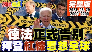 【#頭條開講】向中國看齊!德法棄美路線!白宮錯愕暴怒!習近平大道!柬國重創奧斯汀!拜登紅線惹毛媒體!還要看到多少死人? 20240529完整版 @HeadlinesTalk