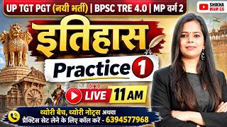 इतिहास | History | Practice Set 1 | UP TGT PGT 2026 | BPSC TRE 4.0 | MP वर्ग 2 | Shikha Mam GS