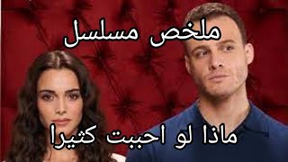 ملخص مسلسل ماذا لو أحببت كثيرا.. هربت من عريسها ليلة زفافها بقميص النوم واختبأت في غرفة كرم بورسين