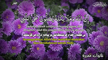 إن الله وملائكته يصلون على النبي - القارئ هزاع البلوشي