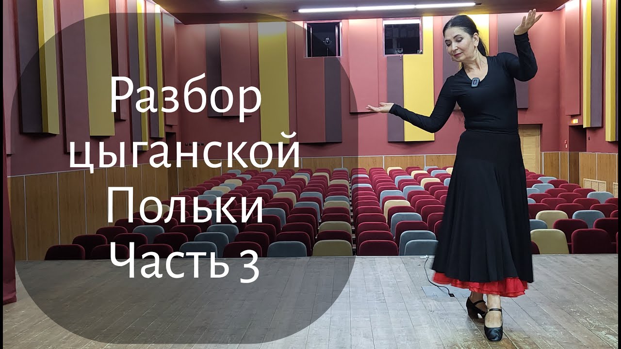 Разбор танца \"Цыганская полька\" Часть 3 - YouTube