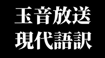 現代語訳 Youtube