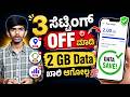 3 Secret Settings OFF ಮಾಡಿದ್ರೆ Data Save ಆಗುತ್ತೆ 🚀
