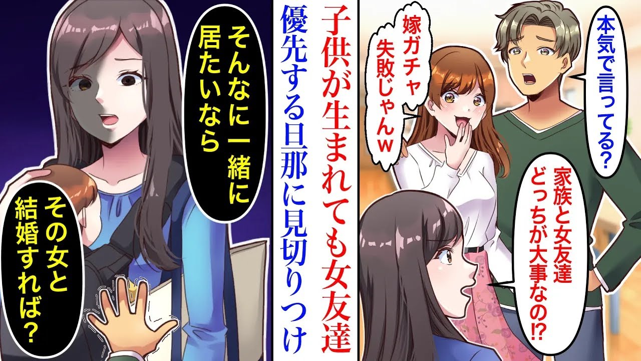 【漫画】子供が生まれても女友達を優先する夫。父親の自覚も悪気もなく彼女に会い続けるので見切りをつけた結果→「その女と結婚すれば？」