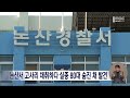 논산서 고사리 채취하다 실종 80대 숨진 채 발견/대전MBC