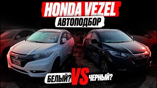 HONDA VEZEL❗️ ЛУЧШИЙ авто для ДЕВУШКИ!? Автоподбор КРОССОВЕРА! Что на РЫНКЕ и в какие ЦЕНЫ?