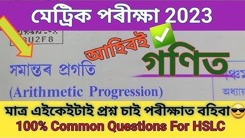মেট্ৰিক ফাইনেল পৰীক্ষাৰ 100%কমন প্ৰশ্ন//Mathematics Very ImportantQuestions@examguru12