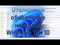 Навсегда отключить обновления в Windows 11 и 10. Не приостановить, а именно отключить автообновление