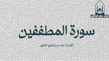 سورة المطففين || القارئ: أحمد بن إبراهيم العنزي