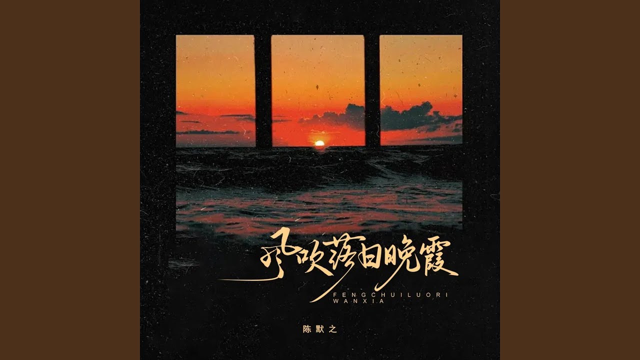 Watch 风吹落日晚霞 (伴奏) on YouTube