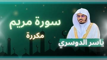 سورة مريم مكررة القارئ ياسر الدوسري