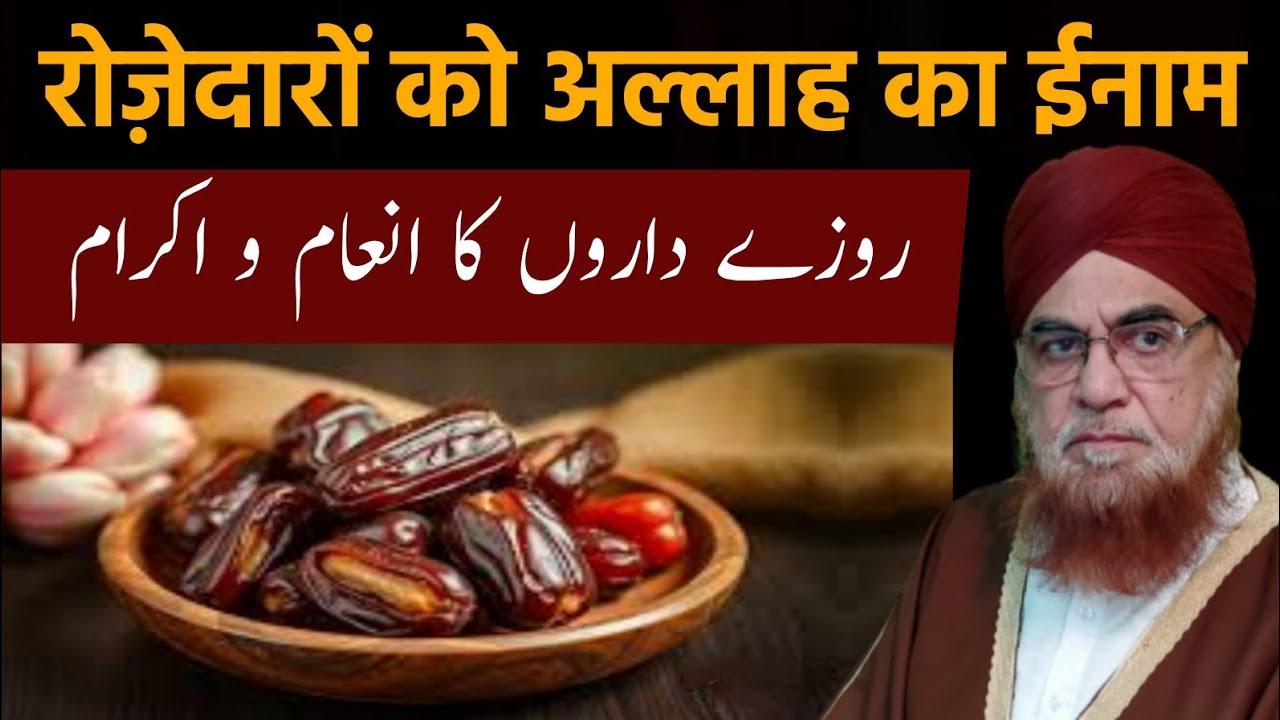 Rozedaron Ko Allah Ka Inaam || Hazrat Mufti e Azam Alhaj Dr.Mufti Mukarram Ahmed Sahab 