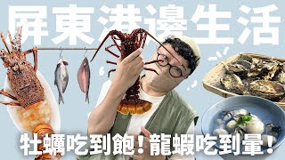 牡蠣吃到飽！龍蝦吃到暈！屏東港邊生活探險！ 