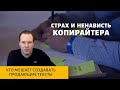 Страх и ненависть копирайтера