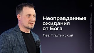 Лев Плотинский: Неоправданные ожидания от Бога (18 мая 2024)