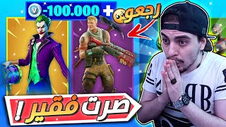 فورت نايت ?: بعد كل موتة لازم اشتري سكن من سكنات المنوب (صرت فقير!) |  FORTNITE !