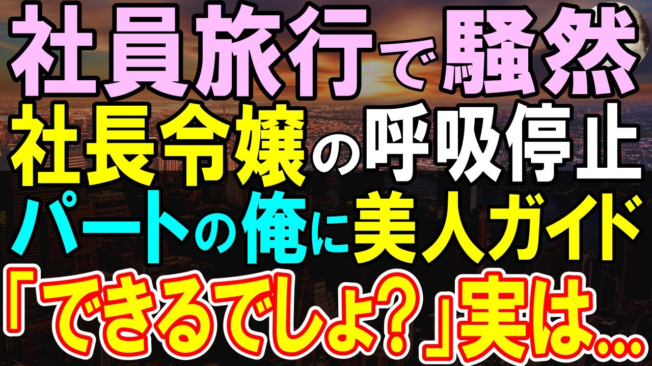 【感動する話】訳あって医療介護会社のパートとして働く俺。社員旅行中に美人令嬢の呼吸停止の緊急事態。俺が対応した結果…【いい話・泣ける話・朗読】
