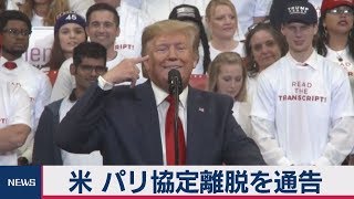 米トランプ政権 パリ協定離脱を通告　大統領選の争点に