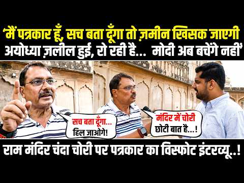 LIVE | ‘मैं पत्रकार हूँ, सच बता दूँगा तो ज़मीन खिसक जाएगी' | Ram Mandir चोरी पर विस्फोटक इंटरव्यू