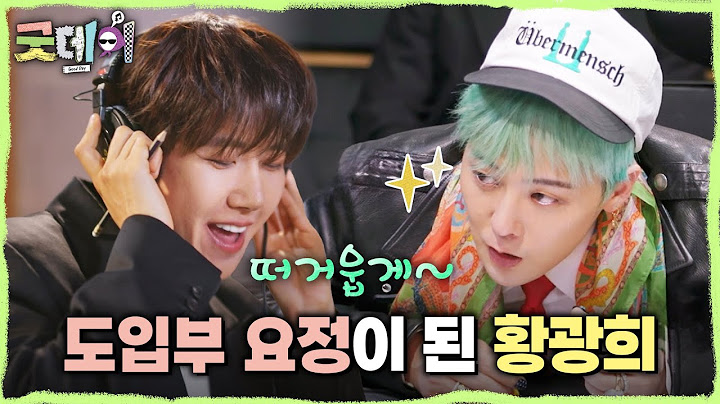 [굿데이] 도입부 요정이 된 황광희?! 황광희의 구수한 창법에 빵 터진 지드래곤🤣, MBC 250406 방송