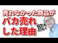 小さな会社のマーケティング入門！売れない商品が売れ出した売上アップの秘訣とは？