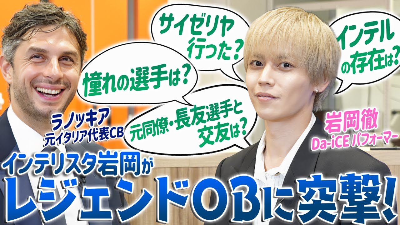 【独占】インテリスタDa-iCE岩岡徹が元イタリア代表DFラノッキアに直撃！「元同僚・長友との思い出」「憧れの選手」「サイゼリヤ」「引退後の今を語る」