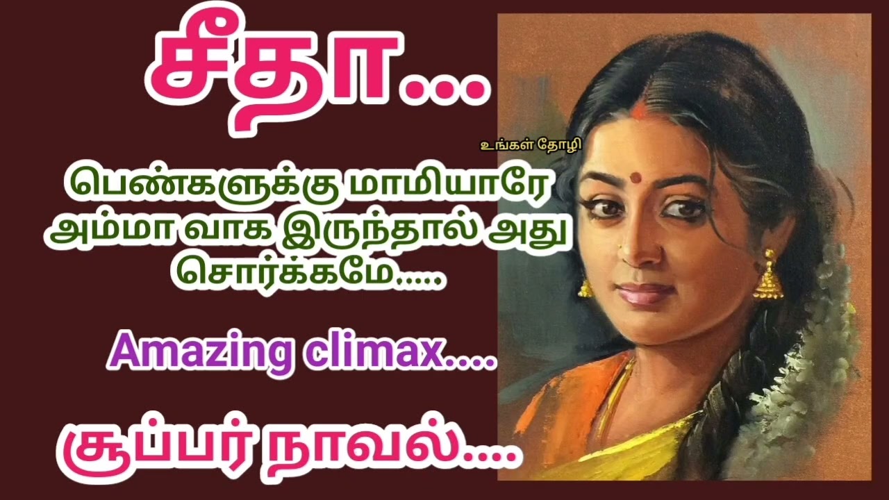 சீதா..|| இப்படி இருப்பவற்கு இதான் தண்டனை... ||Fantastic Family Story || Tamil Novel || Tamil Stories