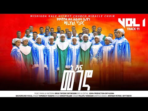 Mishgda Miracle Choir ኒ አና መገኖ