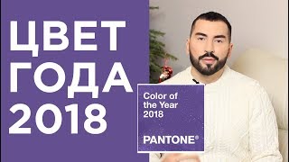 видео Институт Pantone и цвет года 2018