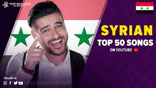اكثر 50 اغنية سورية مشاهده على اليوتيوب - ناصيف زيتون - امجد جمعه - حمادة نشواتي - واخرين 