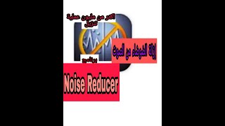 #Noise_Reducer برنامج إزالة الضوضاء من الصوت | تمتع بصوت صافِ