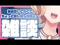 【雑談】寂しかった？【明楽レイ/にじさんじ】