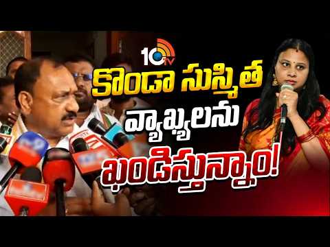 కొండా సుస్మిత వ్యాఖ్యలను ఖండిస్తున్నాం! | Mahesh Kumar Fire On Konda Susmitha | 10TV - 10TVNEWSTELUGU