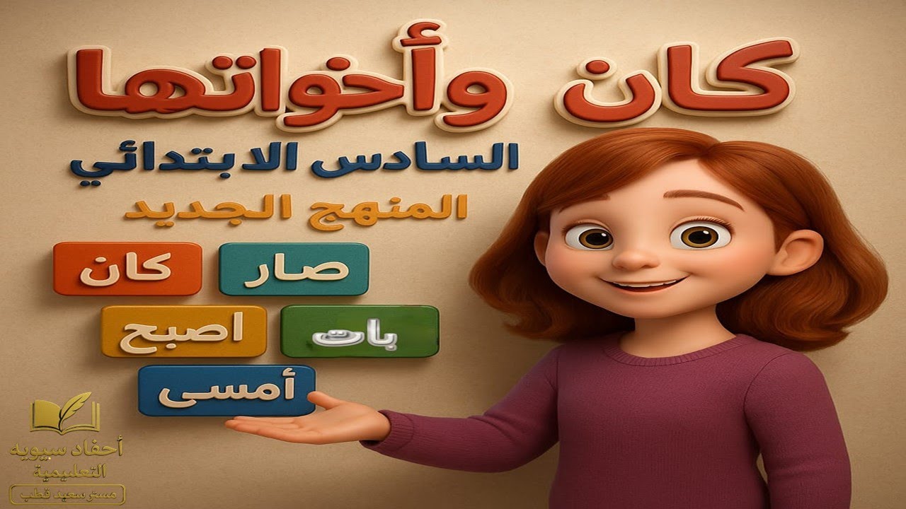 🎯 القواعد النحوية | كان وأخواتها | شرح سهل وممتع للصف السادس الابتدائي | المنهج الجديد 2026